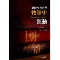  경향문화사 성경에 계시된 구속사운동 경향문화사