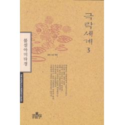 [불광출판사]극락세계 3, 불광출판사