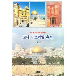  현음사 고대 이스라엘 유적 현음사