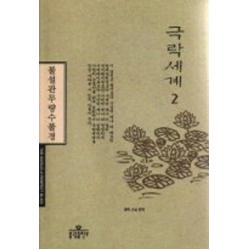 [불광출판사]극락세계 2, 불광출판사