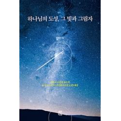 [비아토르]하나님의 도성 그 빛과 그림자, 비아토르