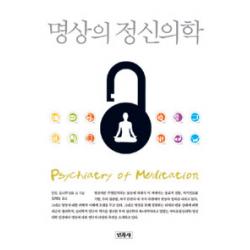 [민족사]명상의 정신의학, 민족사
