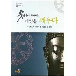  붇다담마연구소 붓다의 첫 사자후 세상을 깨우다 붇다담마연구소