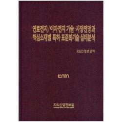  지식산업정보원 연료전지 이차전지 기술 시장전망과 핵심소재별 특허 표준화기술 실태분석_r&d정보센터_2014 지식산업정보원