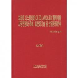  지식산업정보원 차세대 디스플레이 Oled Amoled 플렉서블 시장전망과 특허 표준화기술 및 산업동향분석_r&d정보센터_2013 지식산업정보원
