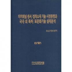  지식산업정보원 터치패널 센서/접착소재 기술 시장 동향과 국내 외 특허/표준화 기술 실태분석_r&d정보센터_2014 지식산업정보원