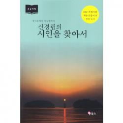 Bf북스 시인을 찾아서. 1 큰글자책 :정지용에서 천상병까지_신경림_2011 Bf북스