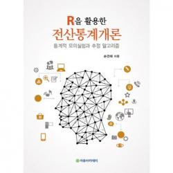 [자유아카데미]R을 활용한 전산통계개론:통계적 모의실험과 추정 알고리즘_손건태_2014, 자유아카데미