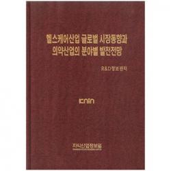  지식산업정보원 헬스케어산업 글로벌 시장동향과 의약산업의 분야별 발전전망_r&d정보센터_2012 지식산업정보원