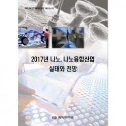  Kib 2017년 나노 나노융합산업 실태와 전망_kib 편집부_2016 Kib