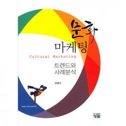 [청람]문화 마케팅 트렌드와 사례분석_윤홍근_2017, 청람