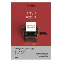 기적인가 우연인가, 두란노서원