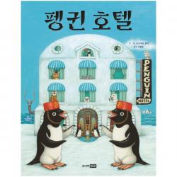 펭귄 호텔 양장본 주니어rhk