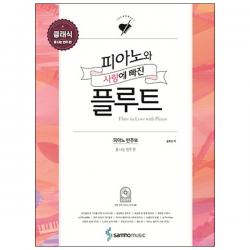 피아노와 사랑에 빠진 플루트 클래식 폼 나는 연주 편 삼호뮤직