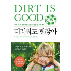 더러워도 괜찮아 : 우리아이 면역력 키우는 미생물 프로젝트, 알에이치코리아