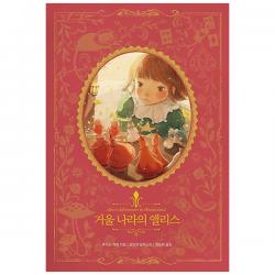 거울 나라의 앨리스 : 아름다운 고전 리커버북 시리즈 8 인디고