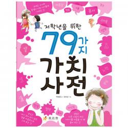 저학년을 위한 79가지 가치사전, 효리원