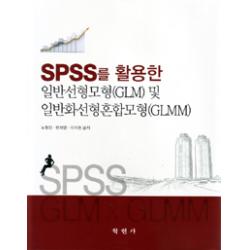 [학현사]SPSS를 활용한 일반선형모형(GLM) 및 일반화선형혼합모형(GLMM), 학현사