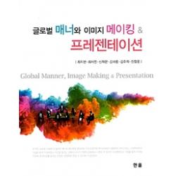 [한올출판사]글로벌 매너와 이미지 메이킹 & 프레젠테이션, 한올출판사