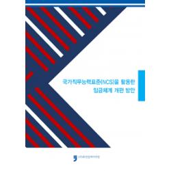 휴먼컬처아리랑 국가직무능력표준 Ncs 을 활용한 임금체계 개편 방안 휴먼컬처아리랑