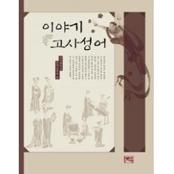 [열린시선]이야기 고사성어, 열린시선