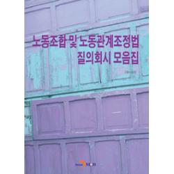 [진한엠앤비(진한M&B)]노동조합 및 노동관계조정법 질의회시 모음집, 진한엠앤비(진한M&B)