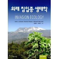 [홍릉과학출판사]외래 침입종 생태학, 홍릉과학출판사