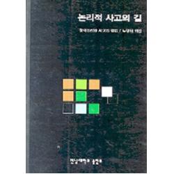 논리적 사고의 길 전남대학교출판부