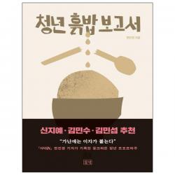 청년 흙밥 보고서 들녘