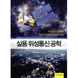 [홍릉과학출판사]실용 위성통신 공학, 홍릉과학출판사