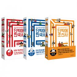 단박에 한국사 현대편 + 근대편 + 조선사, 위즈덤하우스