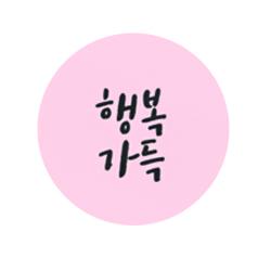 도나앤데코 마음가득 넘치는 새해 미니 행복가득 2cm 원형 스티커 혼합 색상 120개입