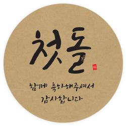 도나앤데코 손글씨 첫돌 함께 축하해주셔서 감사합니다 원형 5cm 스티커 크라프트 60개입