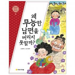 이춘풍전 왜 무능한 남편을 버리지 못할까?, 아르볼
