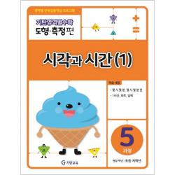 기탄영역별수학 도형측정편 5과정 시각과 시간. 1 : 영역별 반복집중학습 프로그램 기탄교육