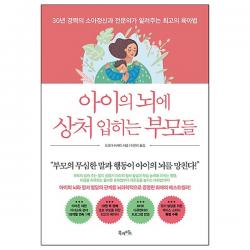 아이의 뇌에 상처 입히는 부모들 : 30년 경력의 소아정신과 전문의가 알려주는 최고의 육아법, 북라이프
