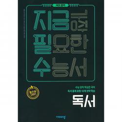 지금필수 고등 국어영역 독서 : 수능 당락 핵심은 국어 독서출제 유형 10개 전략 학습, 비상교육