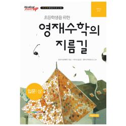 초등학생을 위한 영재수학의 지름길 입문 상 씨실과날실