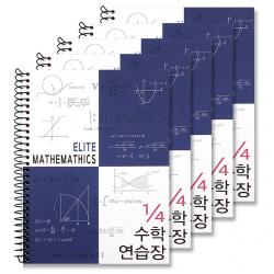 투영디자인 4분의1 엘리트 수학연습장 네이비 5개입