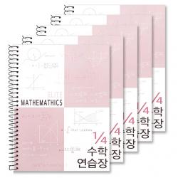 투영디자인 4분의1 엘리트 수학연습장 모카핑크 5개입