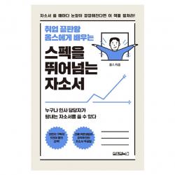 취업 끝판왕 옴스에게 배우는 스펙을 뛰어넘는 자소서 원앤원북스