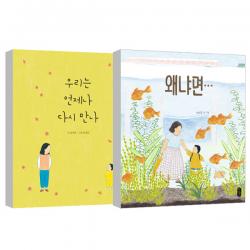 우리는 언제나 다시 만나 + 왜냐면 안녕달 그림책 스콜라 책읽는곰