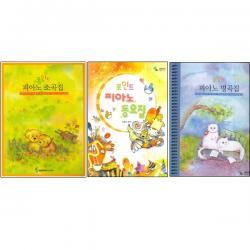 포인트 피아노 소곡집 + 동요집 + 명곡집 스프링, 삼호뮤직