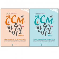 조희순의 CCM 반주의 비밀 멜로디편 + 리듬애드립편, 삼호뮤직