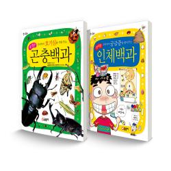 어린이 과학백과 세트 우리아이 호기심을 키워 주는 생생한 곤충백과 + 우리아이 궁금증을 풀어 주는 신비한 인체백과, 글송이
