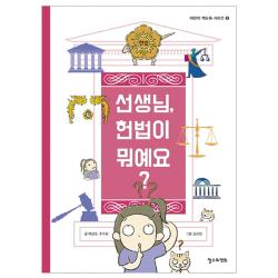 선생님 헌법이 뭐예요?, 철수와영희
