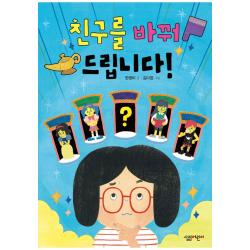 친구를 바꿔 드립니다! 살림어린이