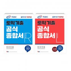 ETS 토익 기출 공식종합서 RC + LC 세트, YBM