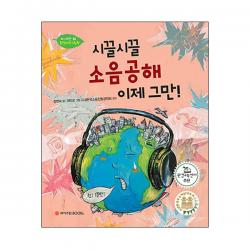 시끌시끌 소음공해 이제 그만! 양장본 와이즈만북스