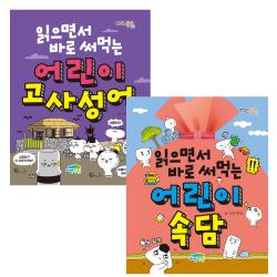 읽으면서 바로 써먹는 어린이 고사성어 + 속담 세트 파란정원